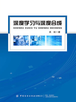 cover image of 深度学习与深度合成